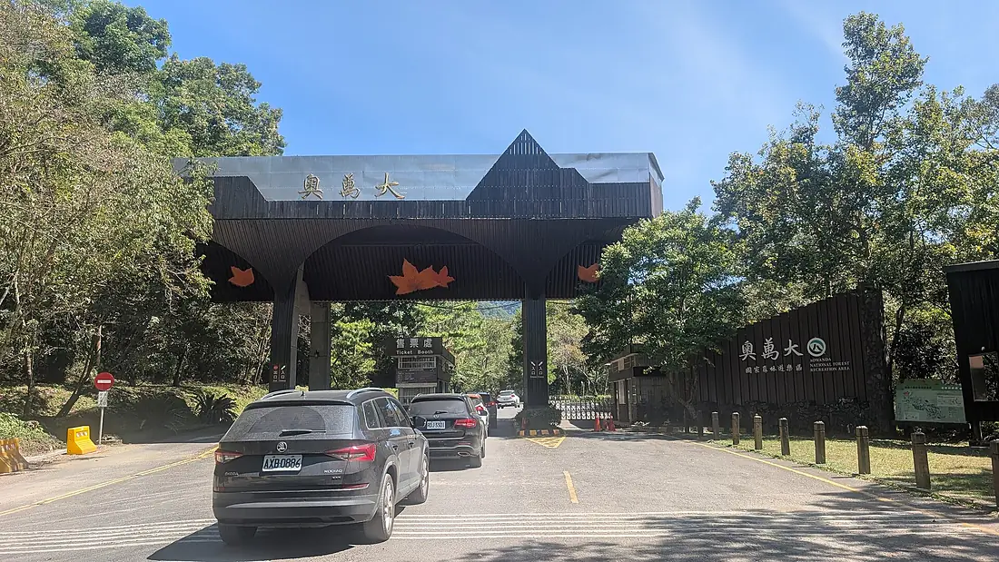 20251011 Entrance to Aowanda NFRA